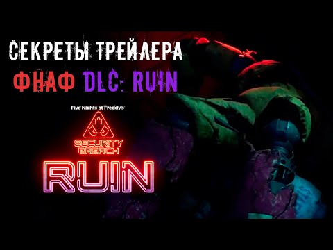 Видео: СКРЫТЫЕ детали ТРЕЙЛЕРА к DLC FNAF 9 Security Breach / фнаф теории