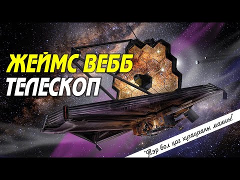 Видео: Хамгийн хүчирхэг телескоп! - Жеймс Вебб гэж юу вэ ?