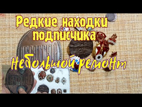 Видео: Редкие находки подписчика, небольшой ремонт !