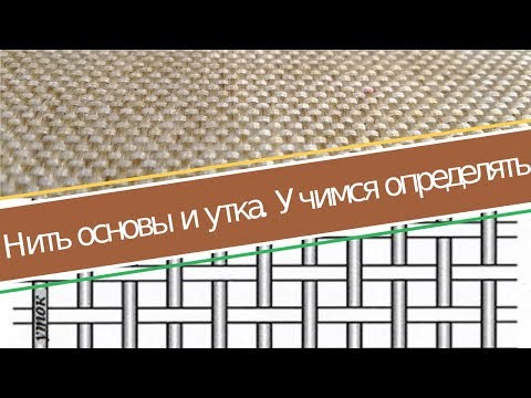 Видео: Нить основы и нить утка | Пять способов определить долевую и поперечную нить