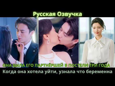 Видео: Она была его партнёршей в постели три года. Когда она хотела уйти, узнала что беременна#drama#дорама