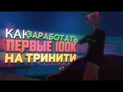 Видео: Как Заработать Новичку первые 100 тысяч на Trinity RP.