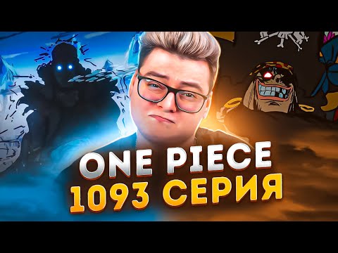 Видео: ТЁМНЫЙ АОКИДЗИ ! Ван-Пис 1093 серия | Реакция на аниме