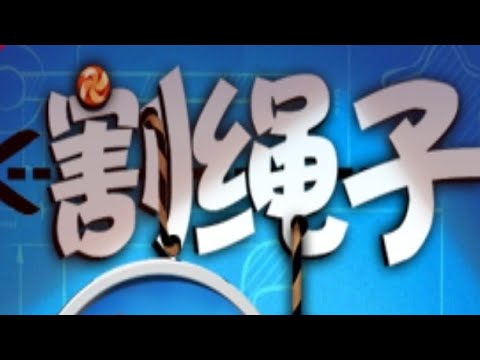 Видео: Китайская версия cut the rope experiments и cut the rope time travel *СпАсИтИ пАзЯзЯ оТ эТоГо КиТаЯ*