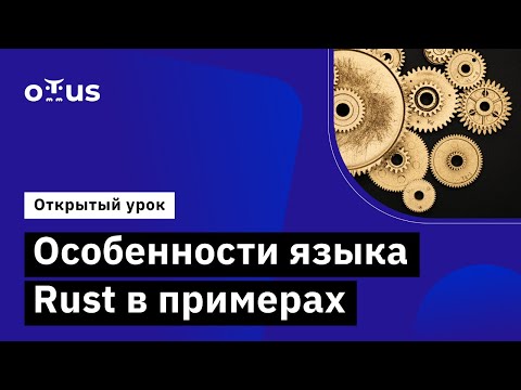 Видео: Особенности языка Rust в примерах // Курс «Rust Developer»