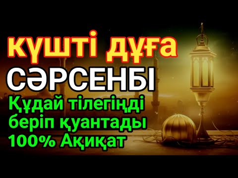 Видео: СӘРСЕНБІ🌙🕌КҮНДІҢ ЕҢ ҚҰДІРЕТТІ ДҰҒАСЫ!, Барлық тілектер орындалады! БАЙЛЫҚ, ТАБЫС ЖӘНЕ БАҚЫТ. ҚҰДАЙ 👍