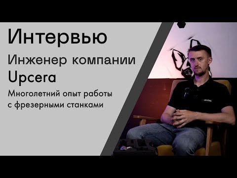 Видео: Инженер Upcera РАСКРЫВАЕТ СЕКРЕТЫ фрезерных станков и инновационных технологий компании!