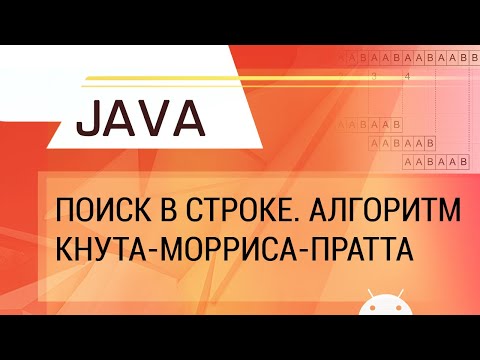 Видео: Java. Алгоритмы поиска в строке: наивный, Кнута-Морриса-Пратта.