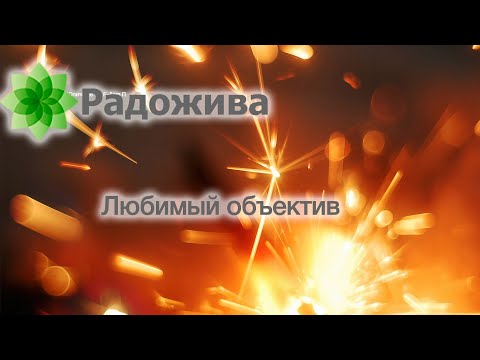 Видео: Любимый объектив, лучший объектив, желанный объектив, объектив мечты. Про объективы ξ004