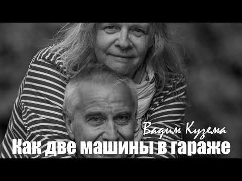 Видео: Вадим КУЗЕМА - КАК ДВЕ МАШИНЫ В ГАРАЖЕ. ПРЕМЬЕРА !!!