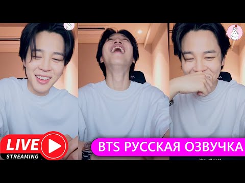 Видео: РУССКАЯ ОЗВУЧКА БТС WEVERSE LIVE 01 09 2023 ЧИМИН JIMIN LIVE BTS