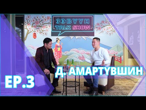 Видео: Зэвүүн Talk show #3 Д.Амартүвшин: Насан туршдаа нэг хүнтэй бэлгийн харьцаатай байна гэдэг боломжгүй!