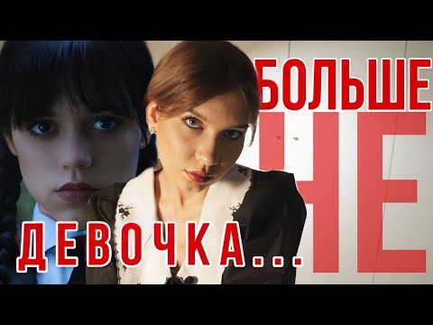 Видео: Разбор Уэнздей. Wednesday (2022) как девочка-психопат становится женщиной