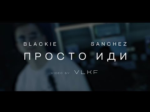 Видео: Blackie ft. SanCheZ - Просто иди (Street mood video) Премьера 2024