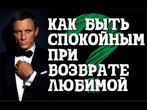 Видео: Как сохранять спокойствие во время возврата бывшей? Опыт тех, кто вернул