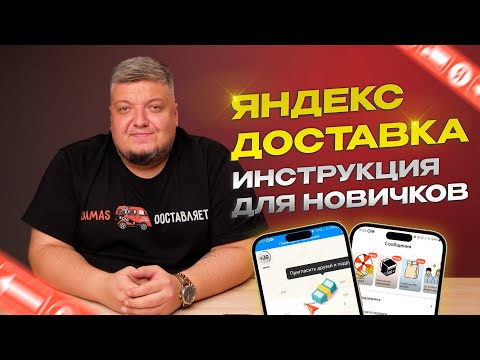 Видео: ЯНДЕКС ДОСТАВКА / ПОЛНАЯ ИНСТРУКЦИЯ ДЛЯ НОВИЧКОВ #яндексдоставка #яндекспро #дамас #курьер