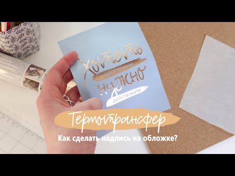 Видео: Как сделать надпись на обложке блокнота? / Термотрансферная плёнка