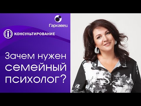 Видео: Зачем нужен семейный психолог? Ольга Гаркавец