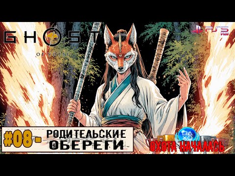 Видео: Ghost of Yotei | Часть 8: Родительские обереги. | Прохождение 100%