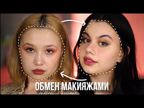 Видео: ОБМЕН МАКИЯЖАМИ с @alexkazan /отвечаем на кринжовые вопросы
