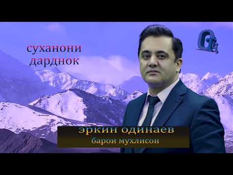 Видео: ЭРКИН ОДИНАЕВ НОМАРДҲО  2025