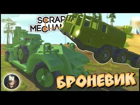 Видео: Броневик, МАЗ 7310 Ураган [ Scrap Mechanic ] 0.2.2