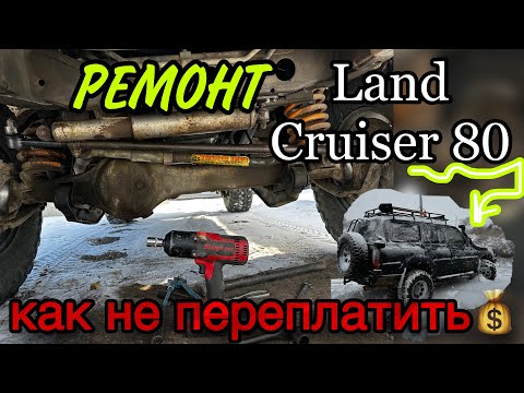 Видео: Как не переплатить при ремонте Land Cruiser 80 после покупки в Якутске.#tlc80 #кукурузка #якутск