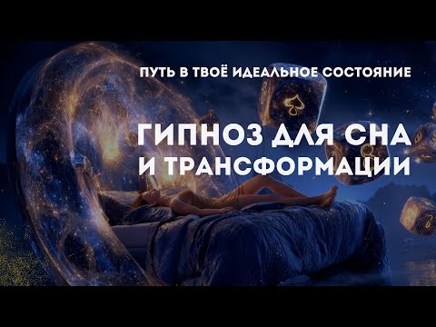 Видео: Гипноз для Сна: Путешествие в Идеальное Состояние | Трансформация, Исцеление, Здоровье