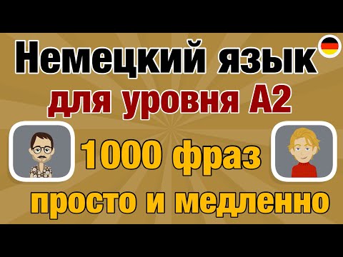 Видео: Немецкий для уровня А2 - 1000  фраз для ежедневного использования
