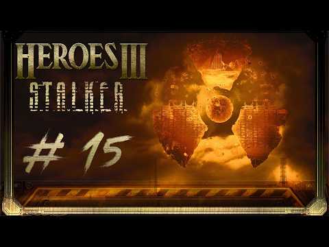 Видео: Heroes 3 STALKER # 15 | прохождение от автора 2026.