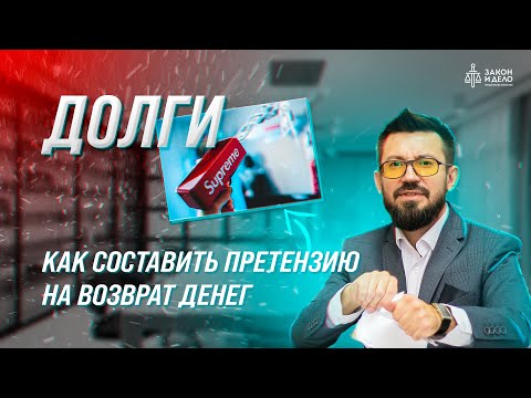 Видео: Как составить претензию на возврат денег. Тема: Долги