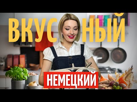 Видео: 🍓Теперь сможете ГОТОВИТЬ НА НЕМЕЦКОМ | Немецкий на КАЖДЫЙ ДЕНЬ | Немецкий на слух