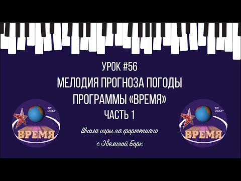 Видео: Мелодия прогноза погоды программы «Время». Часть 1. Фортепиано урок.