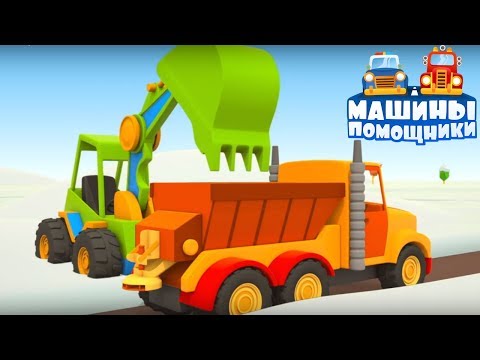 Видео: Мультики для детей про большие машины - Снегоуборочная техника