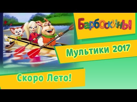 Видео: Барбоскины - Скоро лето! Мультики 2017