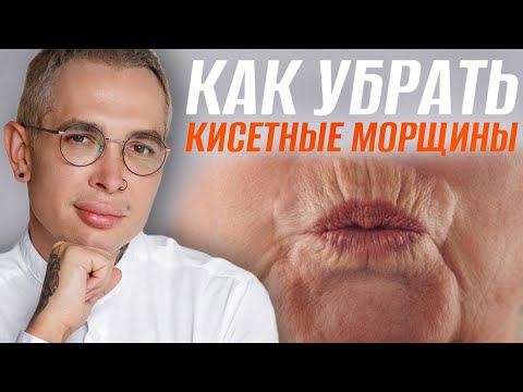 Видео: КИСЕТНЫЕ МОРЩИНЫ как избавится и предотвратить #кисетныеморщины