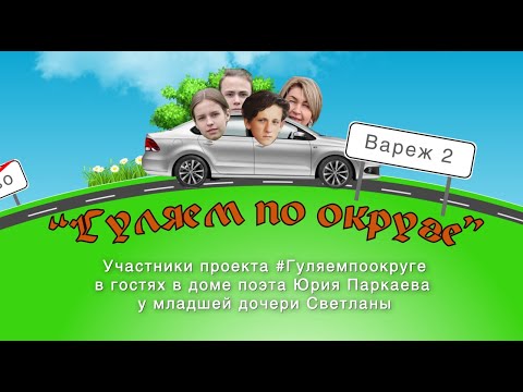 Видео: Гуляем по округе | Выпуск #9, в доме у Юрия Паркаева