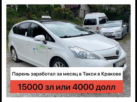 Видео: Сколько можно заработать в Такси в Кракове? Парень заработал за месяц 15000 зл ( 4030 долларов)