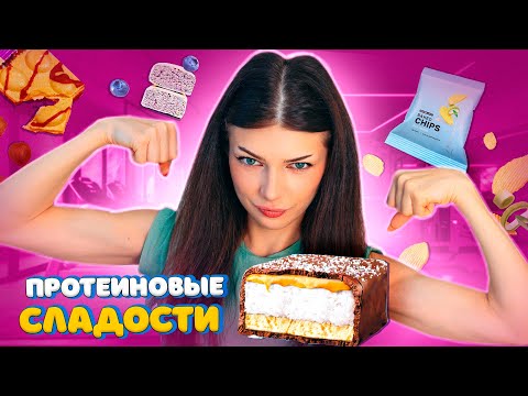 Видео: ДАВАЙ ПОПРОБУЕМ Протеиновые СЛАДОСТИ и ЕДУ из ОЗОН / ВАЙЛДБЕРРИЗ | Протеиновые Чипсы, Вафли, Конфеты