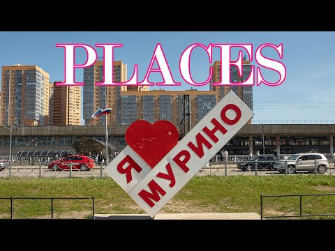 Видео: Мурино. PLACES [ep3 s2]