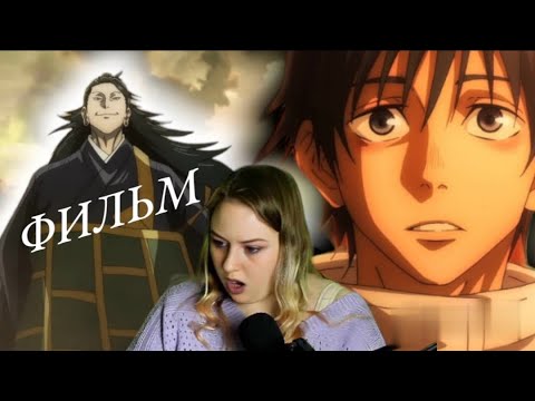 Видео: ЮТА ОККОЦУ!🧑Магическая битва- ФИЛЬМ✨🎞😎| Реакция на аниме