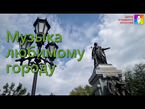 Видео: Концертная программа "Музыка любимому городу"