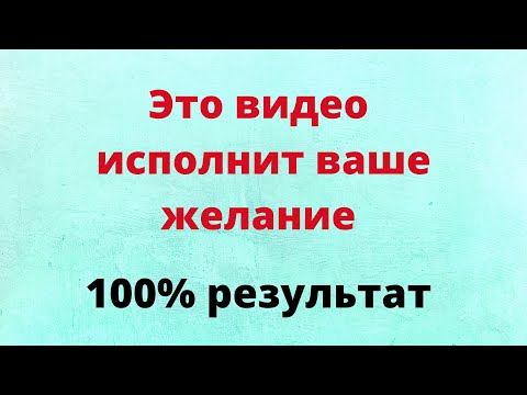 Видео: Это видео исполнит ваше желание. | Просто смотрите