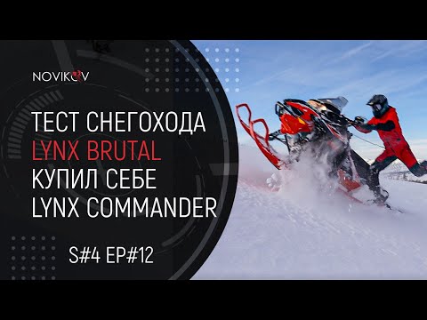 Видео: Первый выезд на BRP Lynx Xterrain Brutal. Для чего я купил Lynx Commander? S#04/EP#12