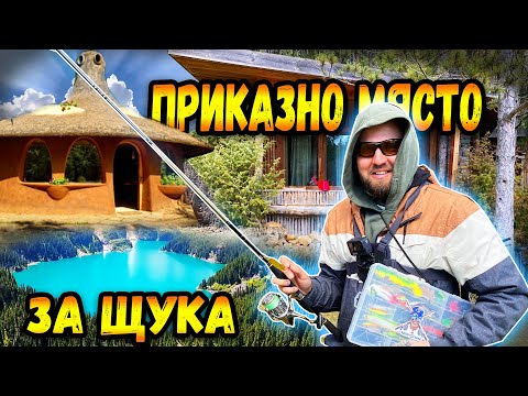 Видео: НАЙ-КРАСИВОТО МЯСТО за ПЛАТЕН РИБОЛОВ на Щука!!!