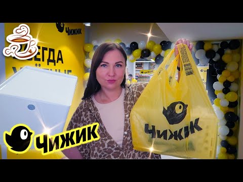 Видео: 💚МАГАЗИН ЧИЖИК ОЙ ЧТО НАШЛА 🔥МОИ ПОКУПКИ И ОТЛИЧНЫЕ НОВИНКИ ДЕШЕВЛЕ ФИКС ПРАЙС🤩 Август 2025