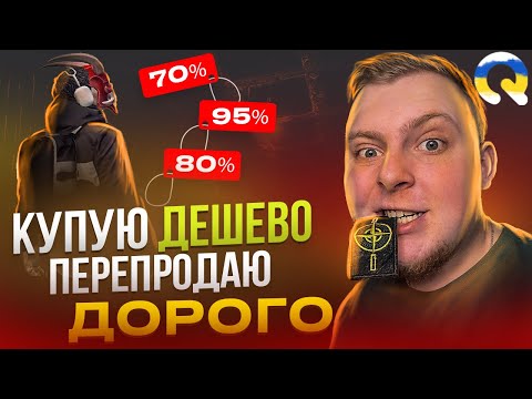 Видео: КУПУЮ ДЕШЕВО І ПЕРЕПРОДАЮ ДОРОЖЧЕ НА QUANT RP GTA V!