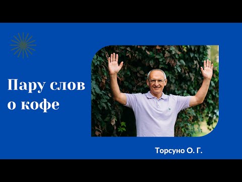 Видео: Пару слов о кофе. Торсунов лекции