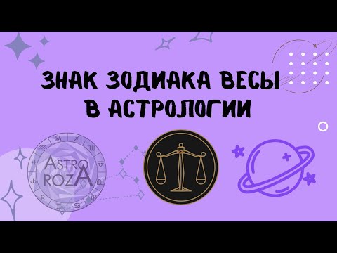 Видео: Про ВЕСЫ. Характеристика знака ВЕСЫ