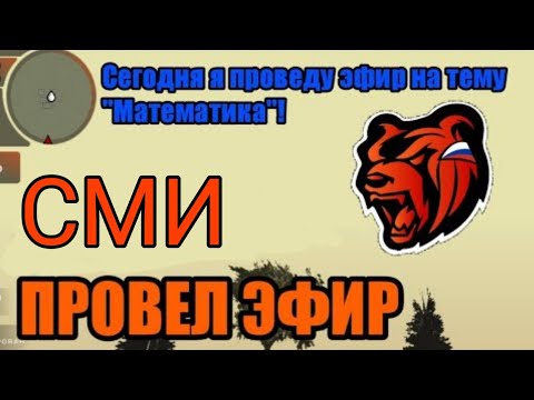 Видео: Провел эфир в СМИ Black Russia Блэк Раша| Будни в СМИ